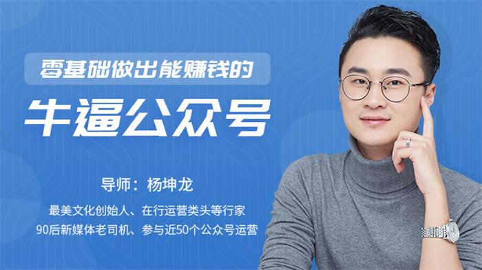 杨坤龙《零基础做出能赚钱的牛逼公众号》课程封面.jpg