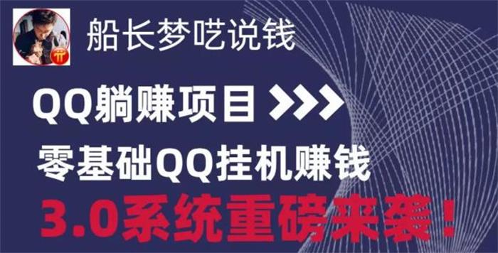 众筹：船长·零基础QQ挂机躺着赚钱3.0