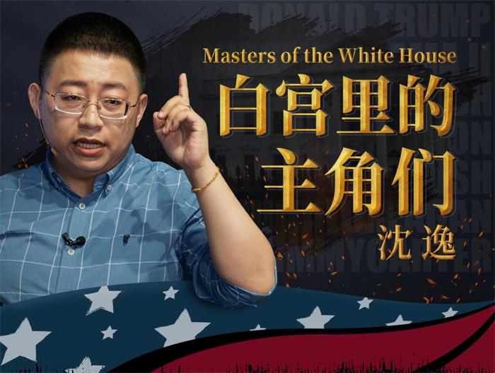 沈逸《白宫里的主角们》