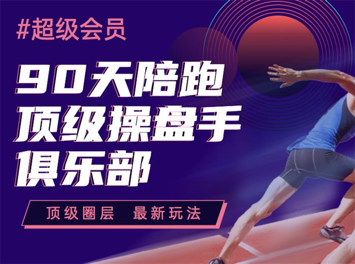 众筹：金斗云·90天陪跑顶级操盘手俱乐部