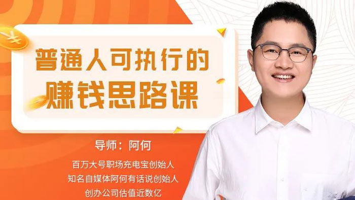 阿何《普通人可执行的赚钱思路课》