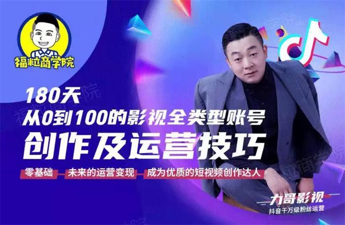 福粒商学院《影视类账号创作及运营技巧》课程封面图.jpg