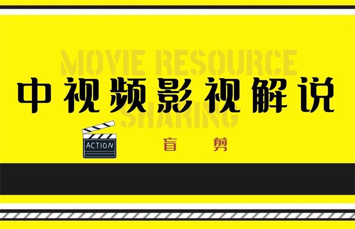 盲剪《中视频影视解说课程》