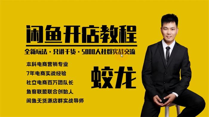 蛟龙《闲鱼开店教程》课程封面.jpg