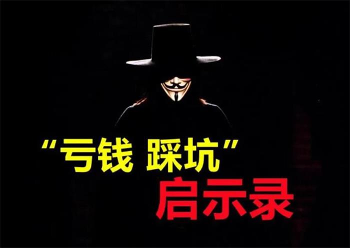 亏钱踩坑启示录封面图.jpg