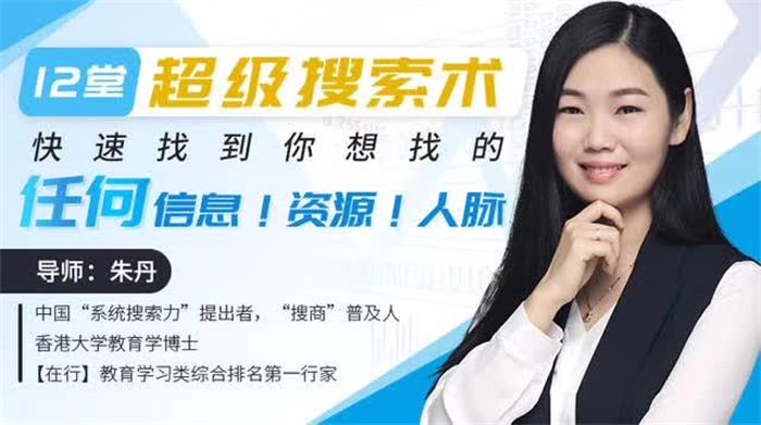 朱丹《超级搜索术》课程封面.jpg