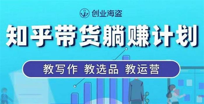 创业海盗·知乎带货躺赚计划课程封面.jpg