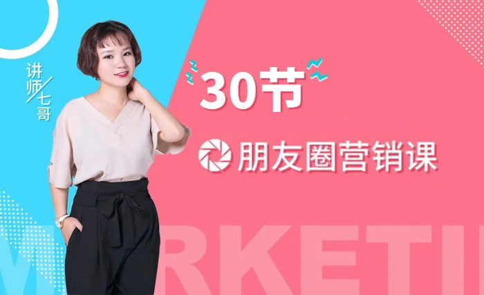 七哥《30节朋友圈营销课》.jpg