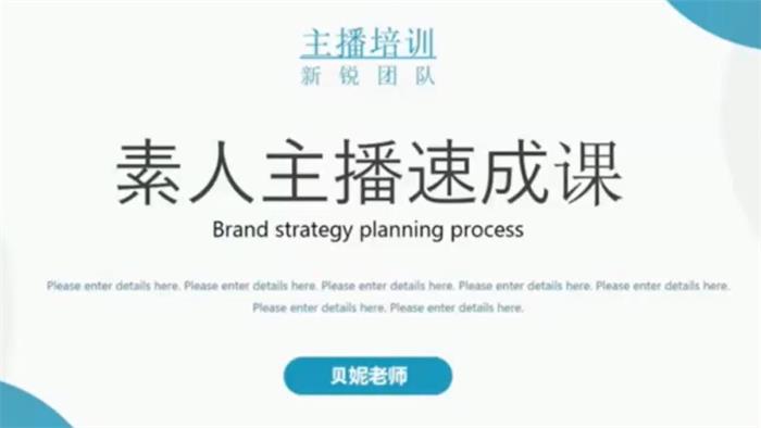 贝妮《素人主播速成课》