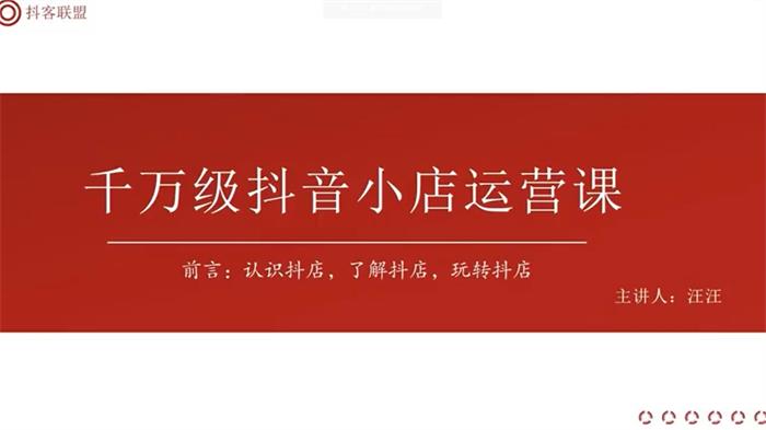 汪汪《千万级抖音小店运营课》
