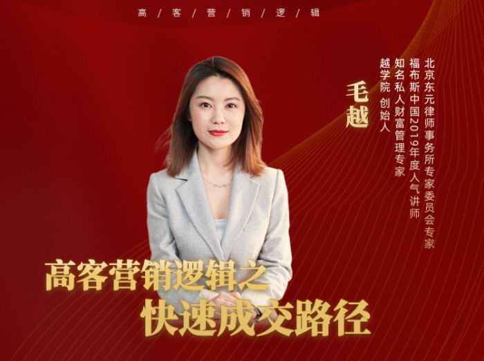 毛越《高客营销逻辑之快速成交路径》