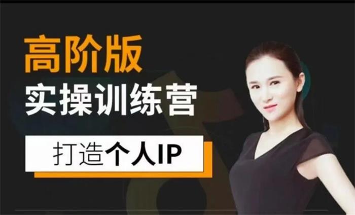 透透糖《个‬人IP实操训练‬营高阶版》课程封面.jpg