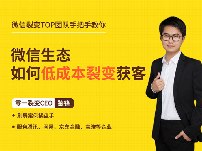 鉴锋《微信生态如何低成本裂变获客》课程封面.jpg