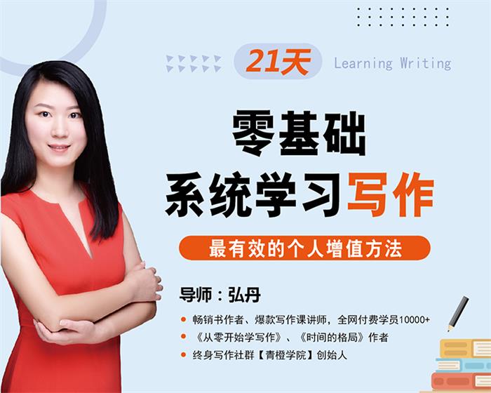 弘丹《21天零基础系统学习写作》课程封面.jpg