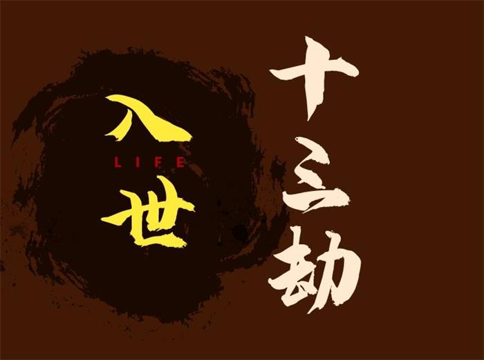 入世十三劫-红尘入世第一课封面图.jpg