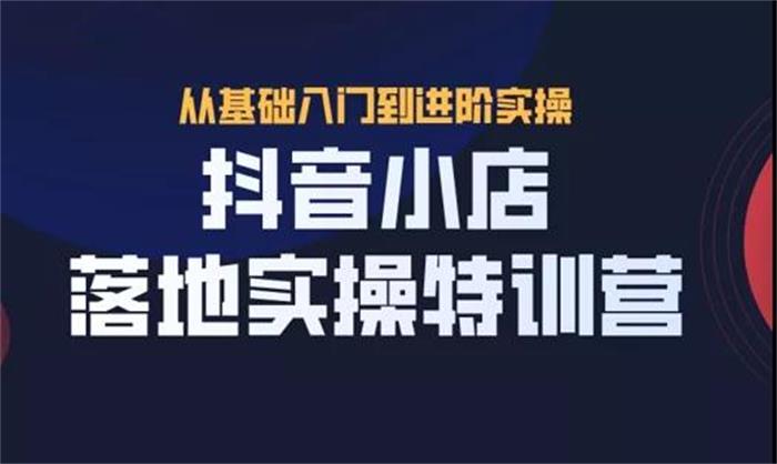 抖名星《抖音小店落地实操特训营》课程封面.jpg