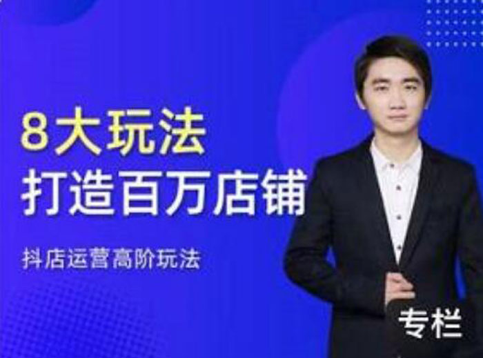 湛北《抖音小店入门进阶高阶篇合集》