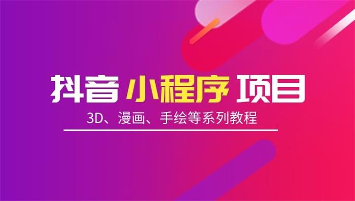 D1G《抖音小程序项目》课程封面.jpg