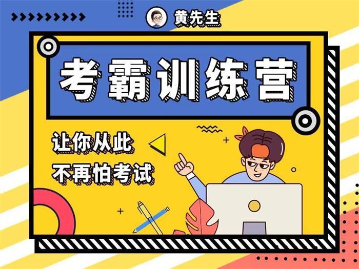 黄先生考霸训练营课程封面.jpg
