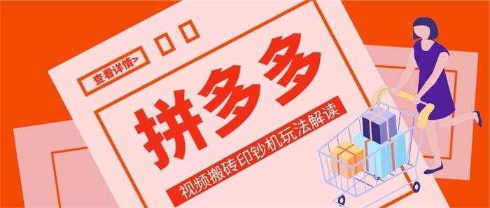 拼多多视频搬砖印钞机玩法