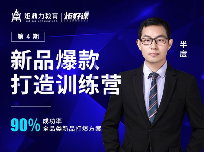 半度《新品爆款打造训练营第4期》课程封面.jpg