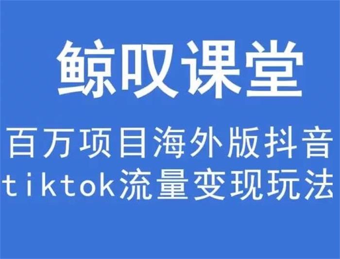 鲸叹课堂《海外TIKTOK训练营》课程封面.jpg