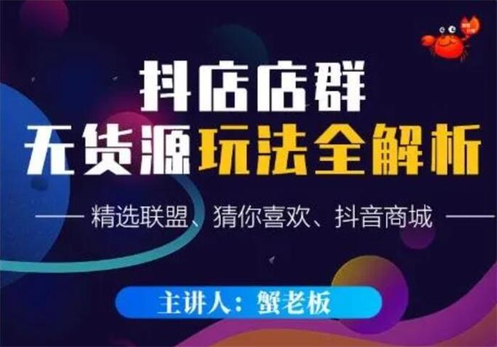 蟹老板《抖音无货源店群超级攻略》课程封面.jpg