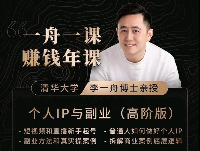 李一舟《一舟一课赚钱年课》