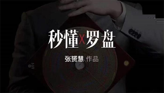 众筹：张赟慧·秒懂罗盘