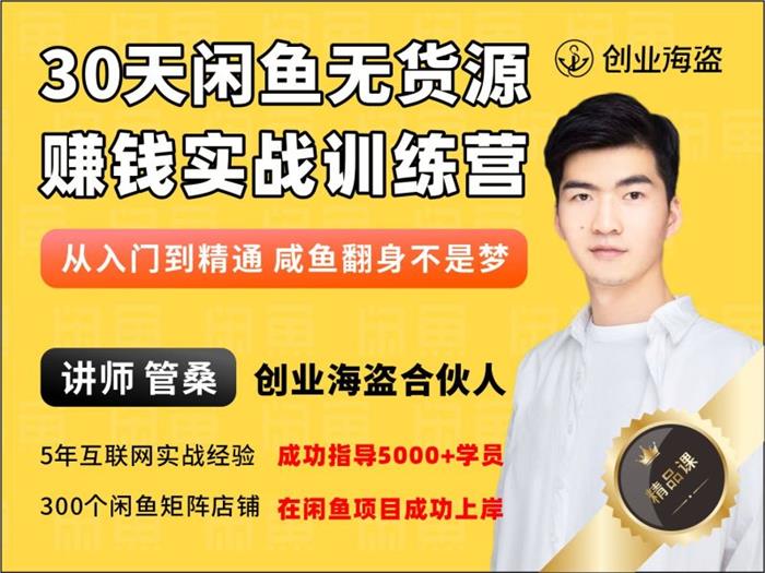 创业海盗《30天闲鱼无货源赚钱实战训练营》课程封面.jpg