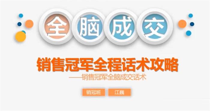 江巍《销售冠军全脑成交话术》课程封面.jpg