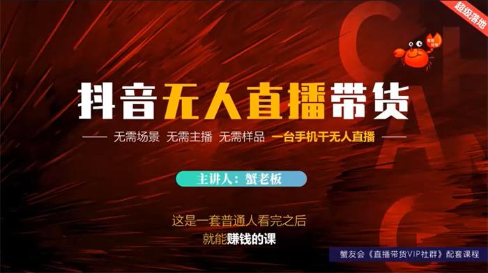 蟹老板《抖音无人直播带货》课程封面.jpg