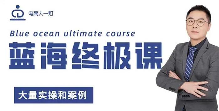 一灯《淘宝蓝海‭‮极终‬‬课》封面图.jpg