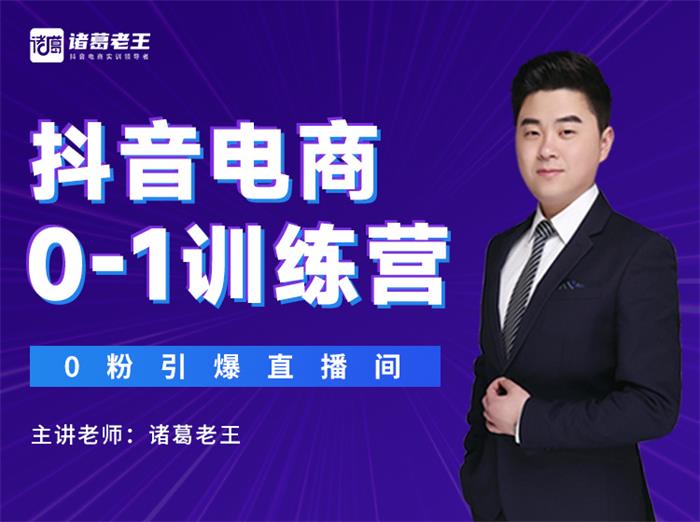 诸葛老王《抖音电商0-1训练营》课程封面.jpg