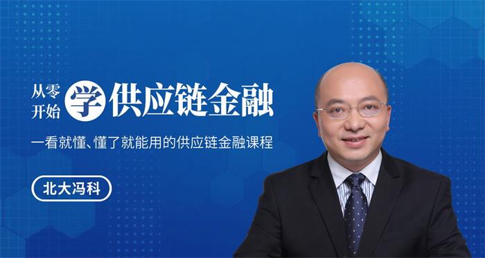 北大冯科《从零开始学供应链金融》课程封面.jpg