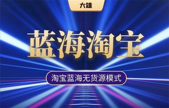 大雄蓝海淘宝训练营 课程封面图.jpg
