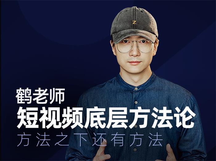 鹤老师《短视频底层方法论》课程封面图.jpg