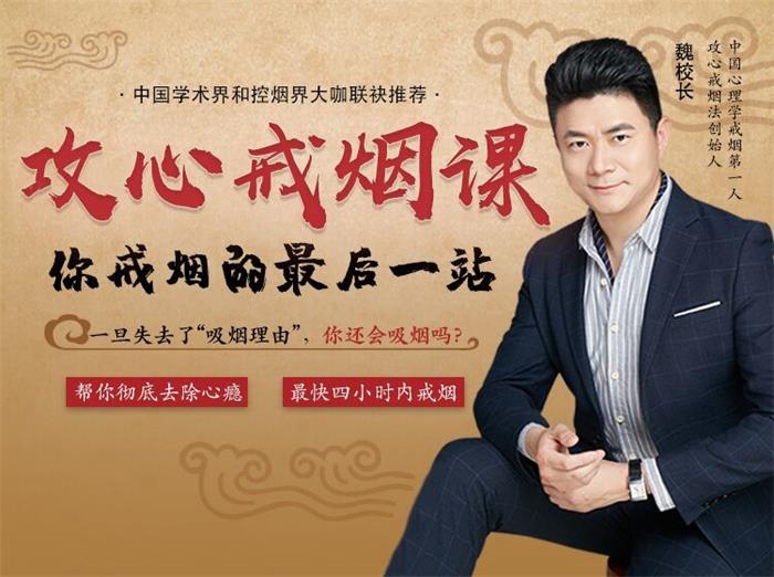 众筹：魏校长攻心戒烟课