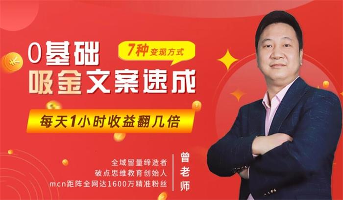曾老师《零基础吸金文案速成》课程封面图.jpg