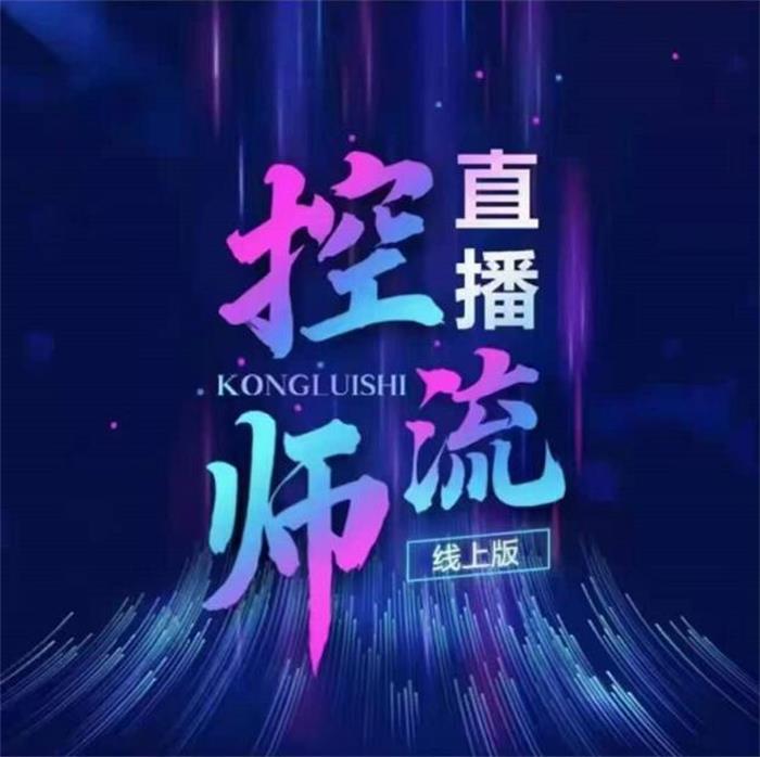 点金手《直播控流师线上版》课程封面图.jpg