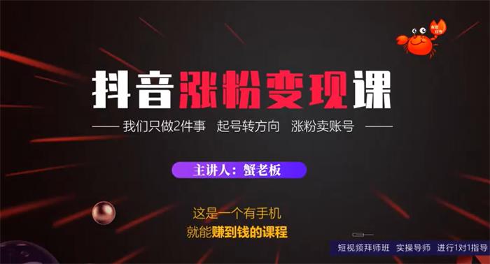 蟹老板《抖音涨粉变现课》课程封面图.jpg