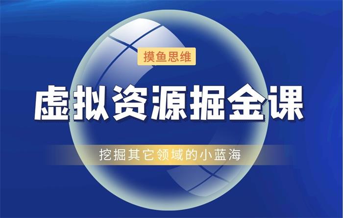 摸鱼思维《虚拟资源掘金课》