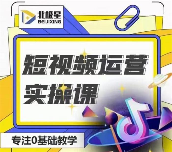 北极星《短视频运营实操课》封面图.jpg