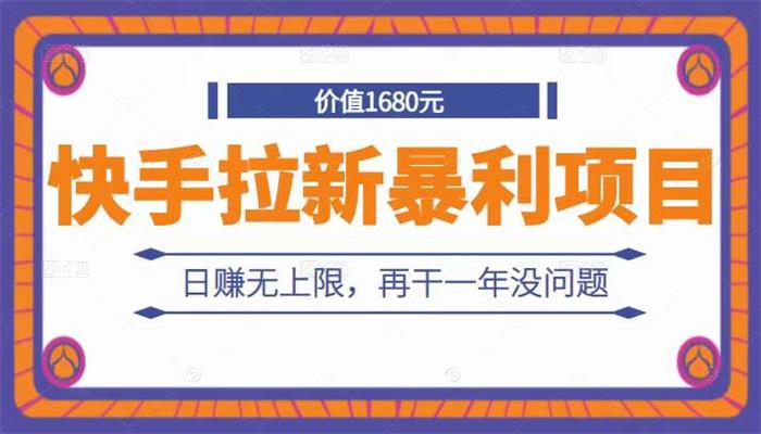 老谭《快手拉新暴利项目》课程封面图.jpg