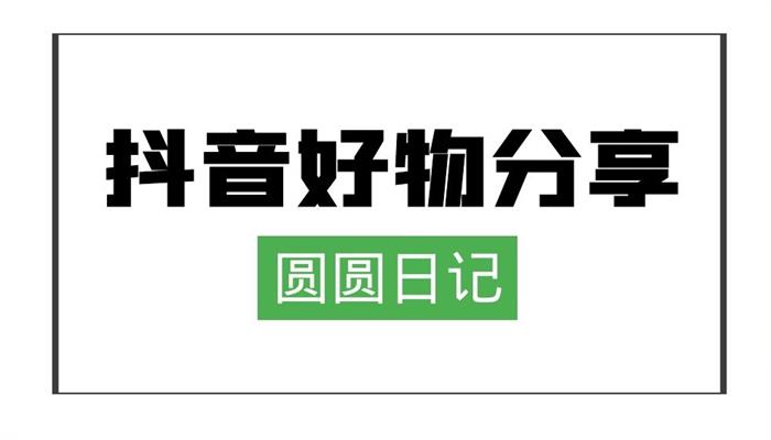圆圆日记《抖音好物分享赚钱课程》封面图.jpg