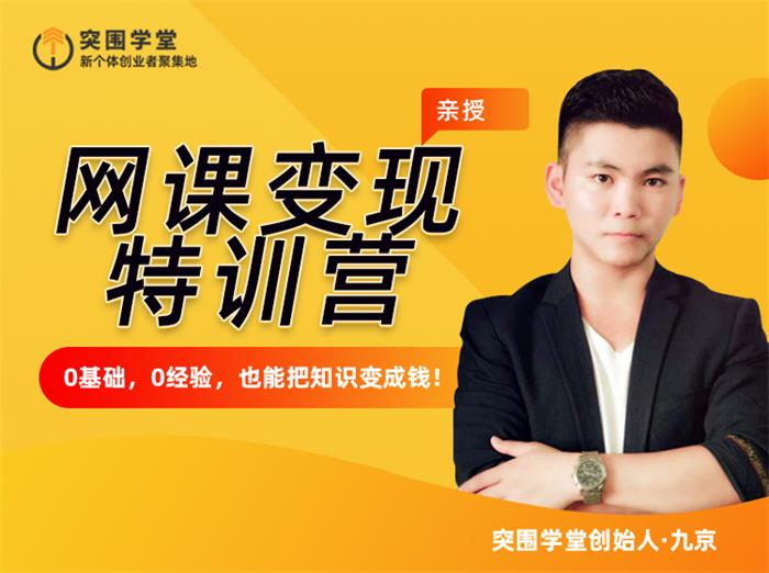 突围学堂《网课变现特训营》.jpg
