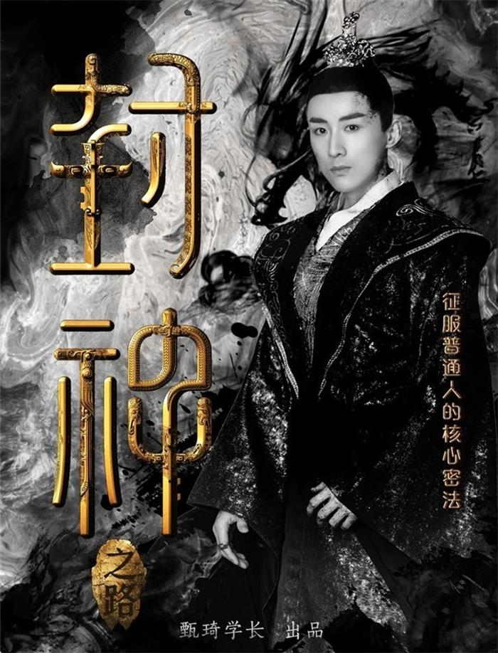 甄琦学长《封神之路》.jpg