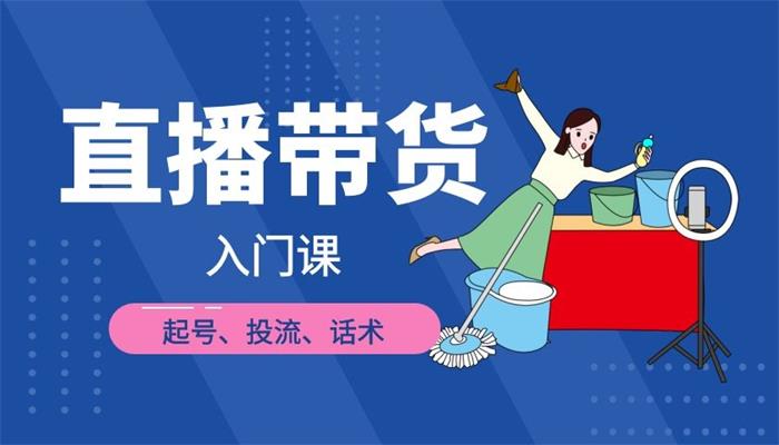 凡高《直播带货入门课》课程封面.jpg