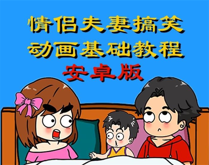 萌漫人《手机制作情侣夫妻搞笑动画基础教程》_课程封面图.jpg