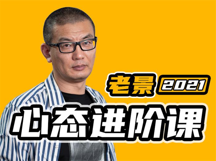 老景《心态进阶课关系篇》_课程封面图.jpg
